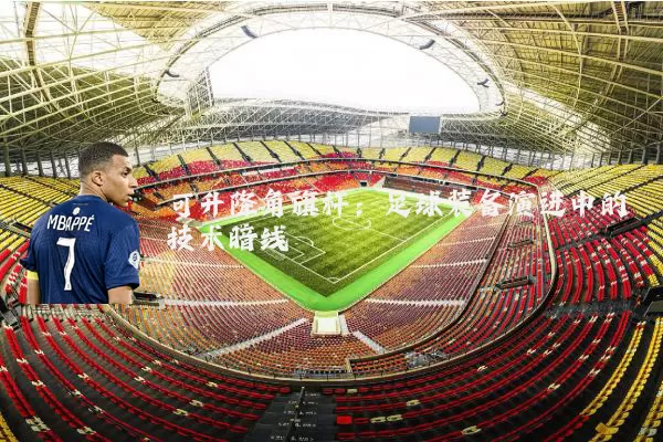 可升降角旗杆：足球装备演进中的技术暗线