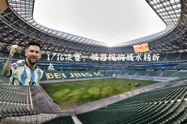 1/16决赛：被忽视的战术转折点