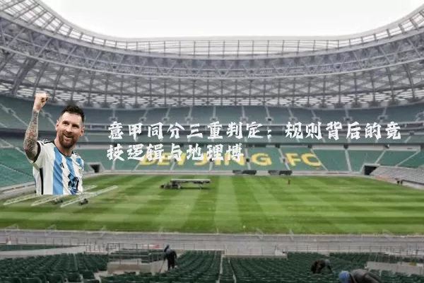意甲同分三重判定：规则背后的竞技逻辑与地理博弈