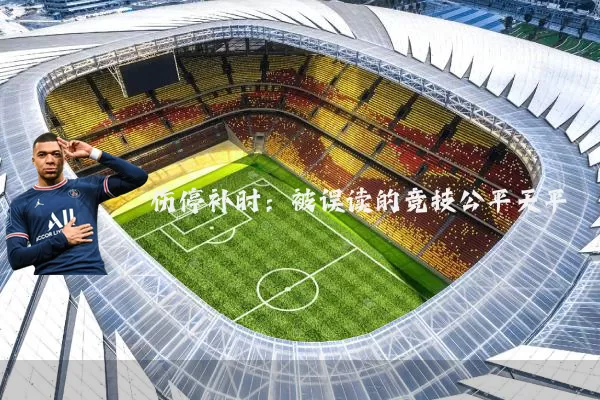 伤停补时：被误读的竞技公平天平