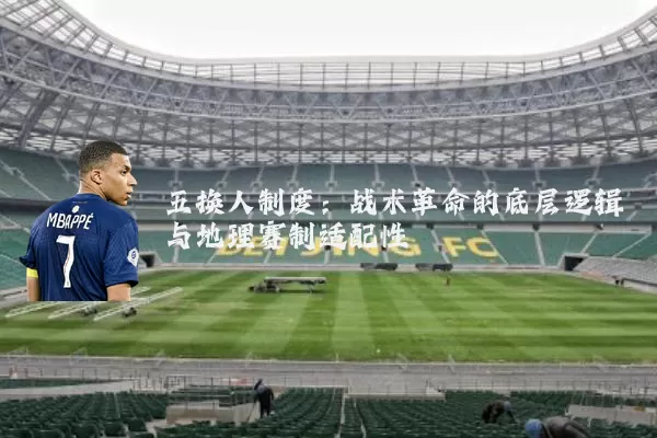 五换人制度：战术革命的底层逻辑与地理赛制适配性