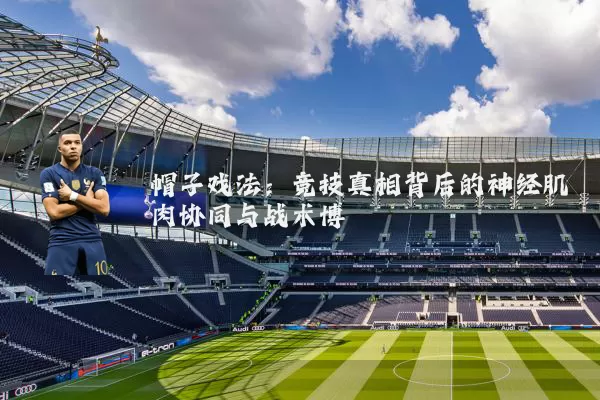 帽子戏法：竞技真相背后的神经肌肉协同与战术博弈