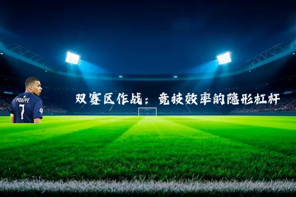 双赛区作战：竞技效率的隐形杠杆
