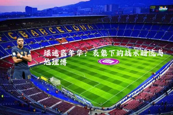 球迷嘉年华：表象下的战术暗流与地理博弈