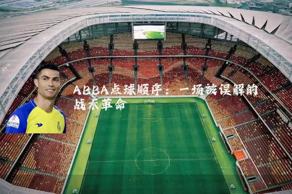 ABBA点球顺序：一场被误解的战术革命