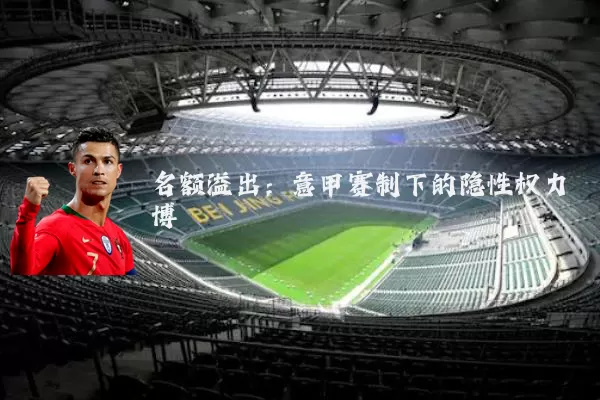 名额溢出：意甲赛制下的隐性权力博弈